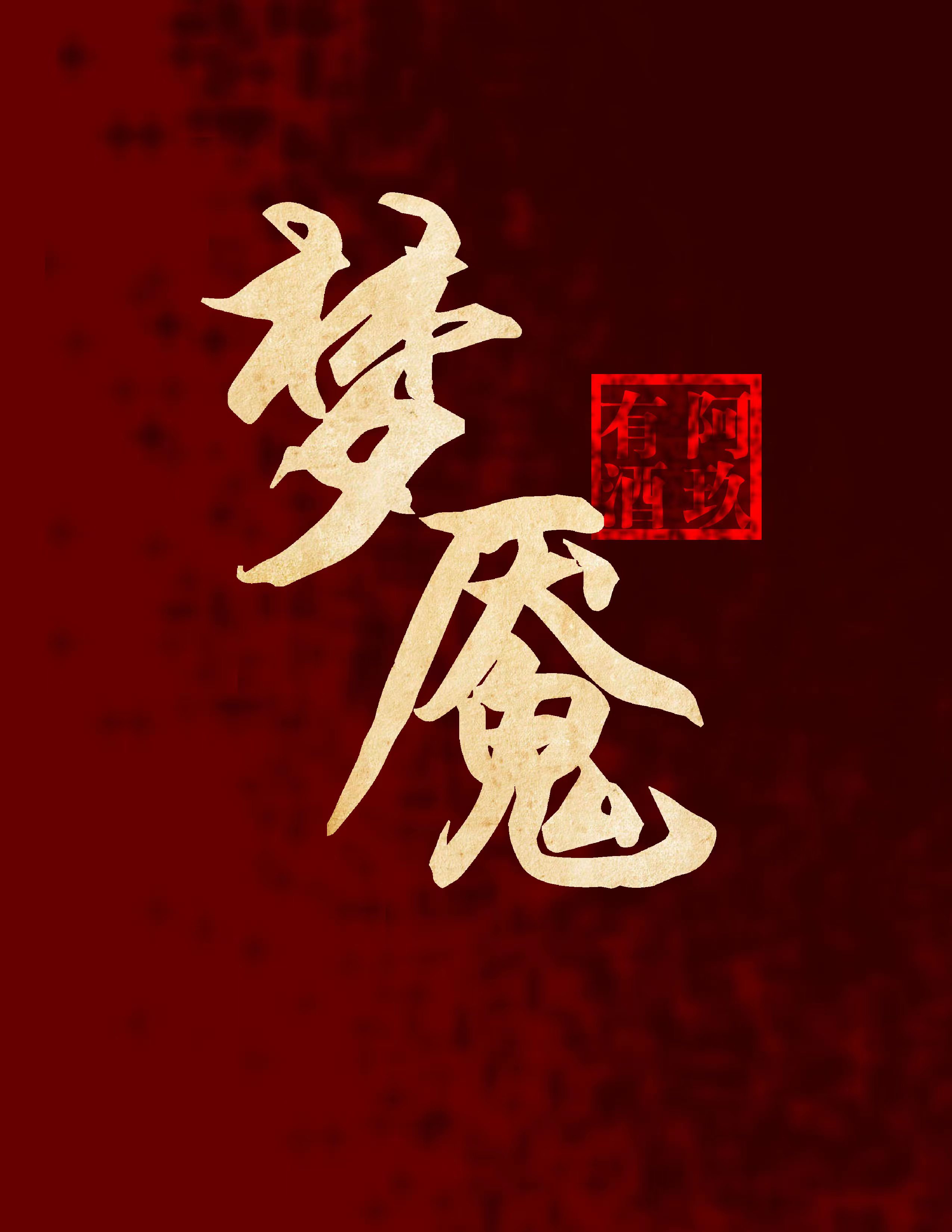 梦魇绝镇第一季