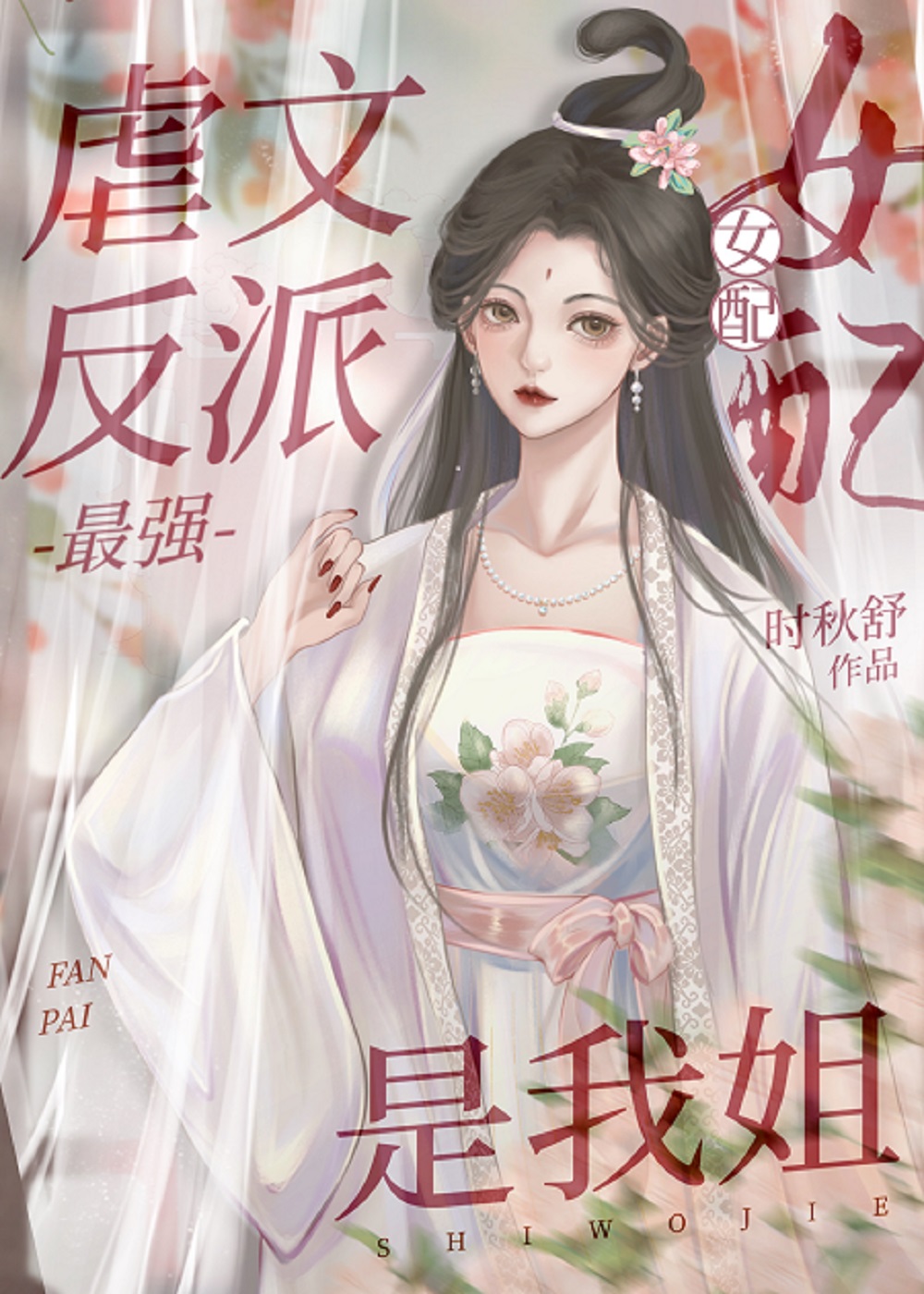 《我在虐文撩反派》