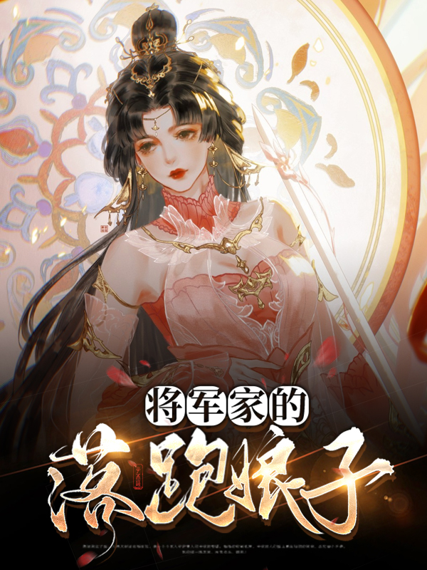 将军家的娘子免费阅读小说