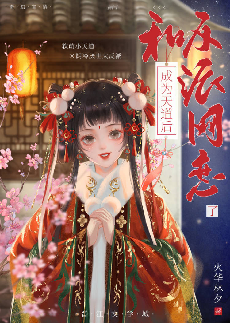 天道后成了死对头的师妹