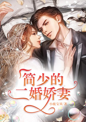 简少的二婚娇妻