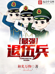 最强退伍兵笔趣阁