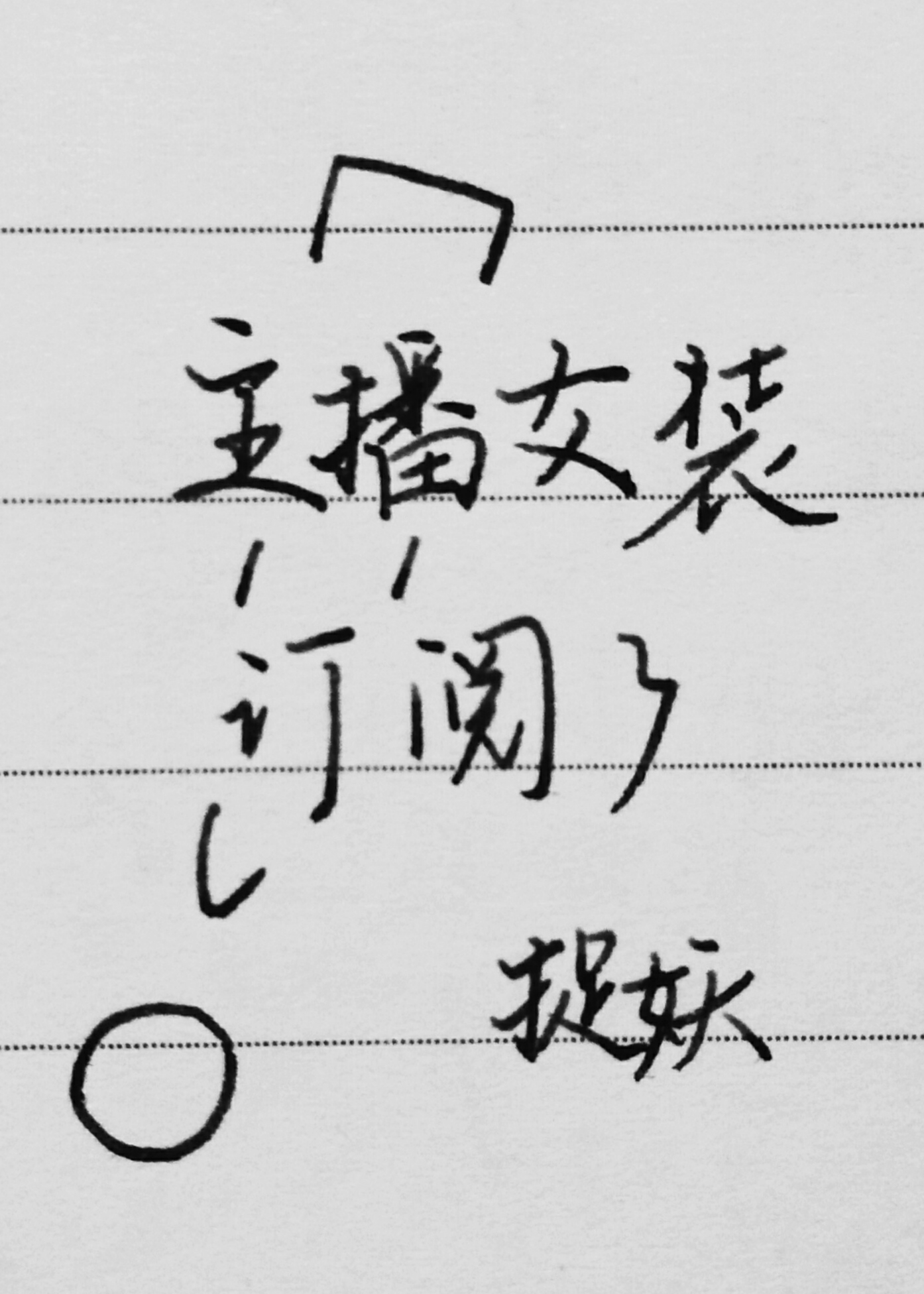 主播女装订阅了 捉妖