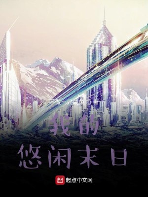 我是末来悠闲末日生活