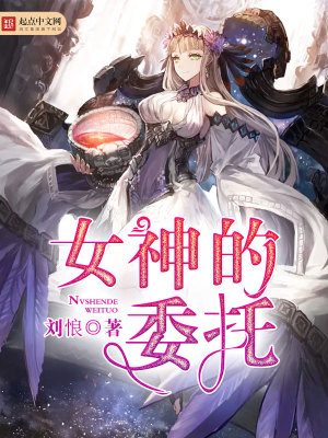 女神的委屈