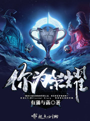 你为荣耀在线阅读