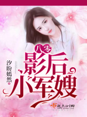 穿越八零军嫂是影后的小说