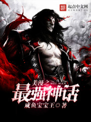 美漫:编织神话