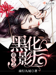 重生之黑化影后下载