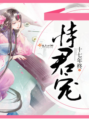 恃君宠纷纷和光 小说