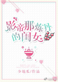 影帝那炼丹的闺女txt