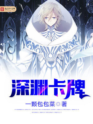 卡牌大师深渊装备
