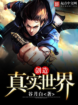 创造真实世界小说