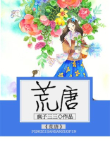 荒唐之下