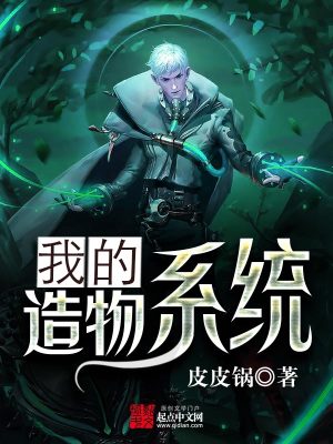 造物者系统笔趣阁阅读