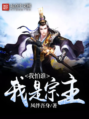 我是宗主我才是宗主