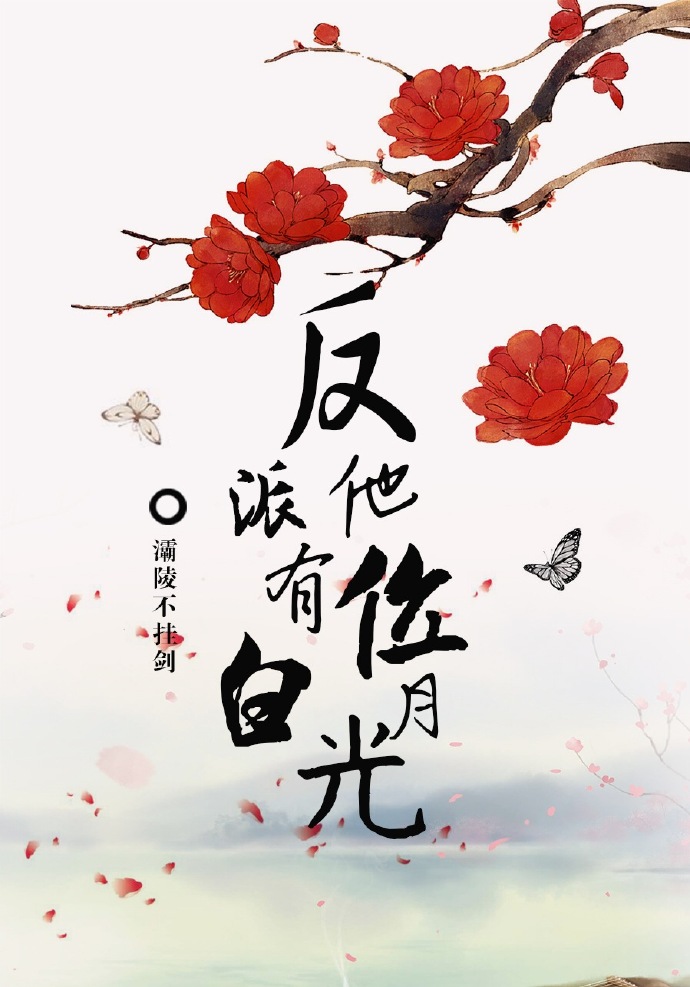 反派他有位白月光百度云