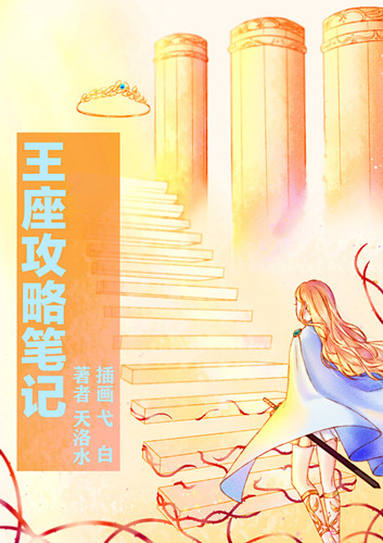 王座攻略笔记晋江