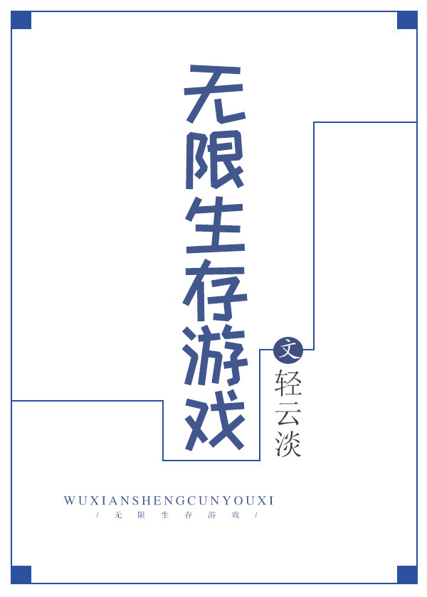 无限生存游戏完结了吗小说
