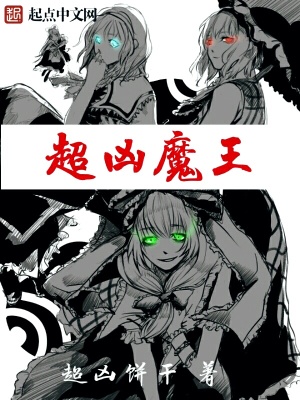 超优质魔王殿