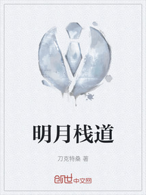 广元明月栈道