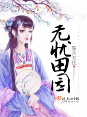 无忧田园石玉玑小说