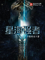 星海强者 小说