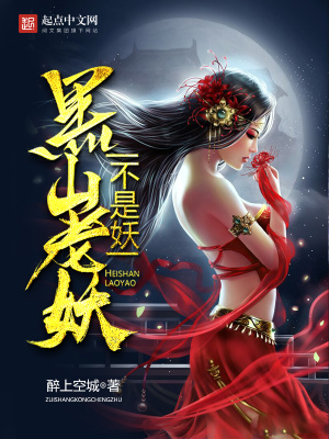 捉妖纪事 黑山老妖