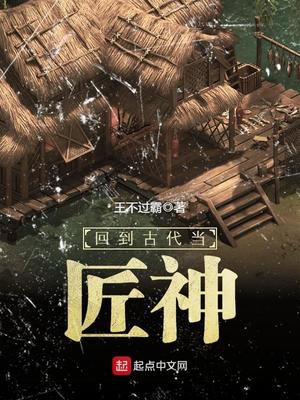 回到古代当匠神TXT