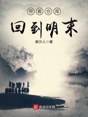 带着仓库回到明末小说免费