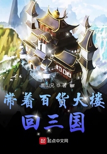 带着百货大楼回三国全文免费阅读