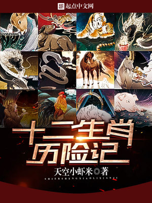 十二生肖守护神