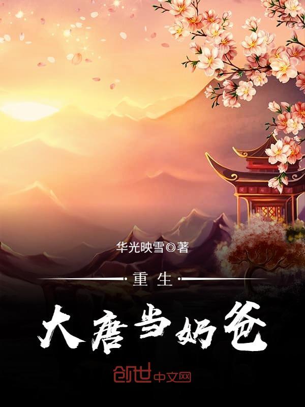 重生大唐当奶爸下载