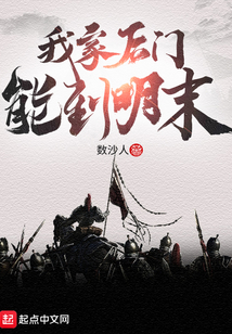 我家后门能到明末笔趣阁