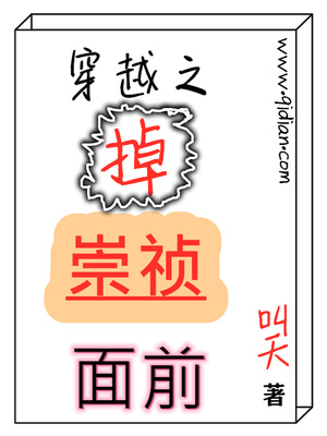 穿越之掉崇祯面前TXT下载