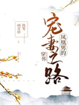 凤凰男的宠妻之路[穿书]百度云