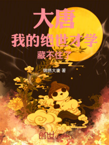 大唐:我的绝世才学藏不住了免费阅读