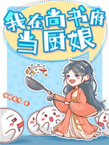 我在尚书府当厨娘完结