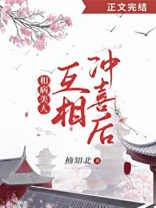 给病美人冲喜后(重生)全文免费阅读