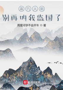 蒸汽大明：别再叫我监国了
