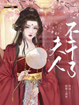夫人不干了男主渣吗