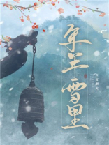 年年雪里常插梅花醉 苏打你听话