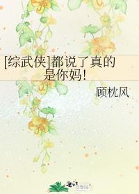 综武侠都说了是你亲妈