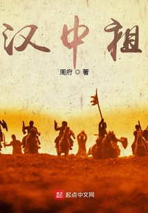 三国汉中祖免费阅读