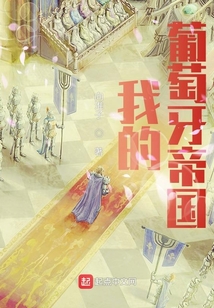 我的葡萄牙帝国TXT下载