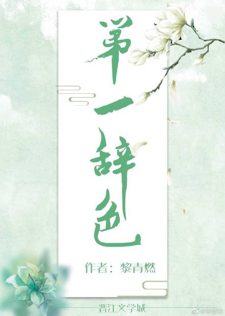 第一辞色男主为什么恶心