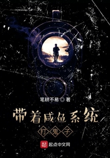 带着咸鱼系统打鬼子TXT