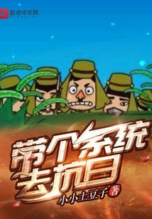 带个系统去抗日TXT