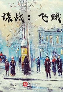 谍战飞蛾小说免费阅读无弹窗