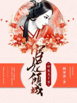 宦妃倾城:叩见九千岁小说